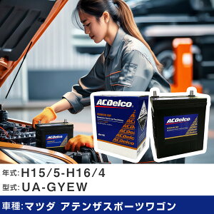 �� �o�b�e���[ �}�c�_ �A�e���U�X�|�[�c���S�� H15/5-H16/4 UA-GYEW 2000cc/�[�d�����/�W���n�d�l�� �K���Q�l AC�f���R SMF75D23L �J�[�����e�i���X �Ԍ����� �����ԗp�i �yH22003�z