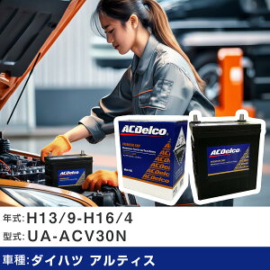�� �o�b�e���[ �_�C�n�c �A���e�B�X H13/9-H16/4 UA-ACV30N 2400cc/����n�d�l�� �K���Q�l AC�f���R SMF75D23L �J�[�����e�i���X �Ԍ����� �����ԗp�i �yH22003�z