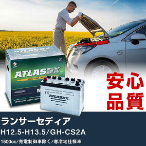 �� �o�b�e���[ �O�H �����T�[�Z�f�B�A H12.5-H13.5/GH-CS2A - 1500cc/�[�d����ԏ���/����n�d�l�ԓK���Q�l �A�g���X MF75D23L �J�[�����e�i���X ���� �����ԗp�i �yH41001�z