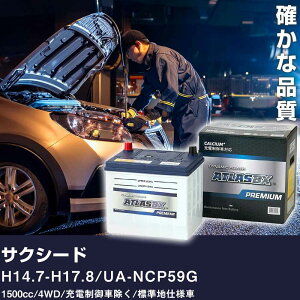 �� �o�b�e���[ �g���^ �T�N�V�[�h H14.7-H17.8 / UA-NCP59G 1500cc/4WD/�[�d����ԏ���/�W���n�d�l�� �K���Q�l �A�g���X NF44B19R �J�[�����e�i���X ���� �����ԗp�i �yH41001�z