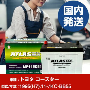 �o�b�e���[ �g���^������ �R�[�X�^�[KC-BB55/1995(H7)/11- �J�[�o�b�e���[ �� ATLASBX �A�g���X MF115D31R �yH41001D�z