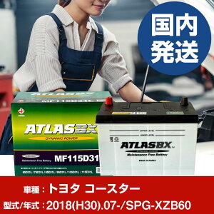 �o�b�e���[ �g���^������ �R�[�X�^�[SPG-XZB60/2018(H30)/07- �J�[�o�b�e���[ �� ATLASBX �A�g���X MF115D31R 2�Z�b�g �yH41001D�z