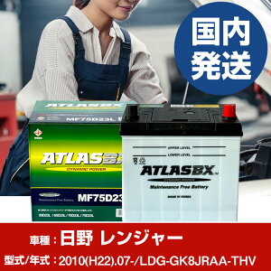 �o�b�e���[ ���쎩���� �����W���[LDG-GK8JRAA-THV/2010(H22)/07- �J�[�o�b�e���[ �� ATLASBX �A�g���X MF75D23L 2�Z�b�g �yH41001D�z