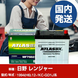 �o�b�e���[ ���쎩���� �����W���[KC-GD1J�n/1994(H6)/12- �J�[�o�b�e���[ �� ATLASBX �A�g���X MF75D23R 2�Z�b�g �yH41001D�z