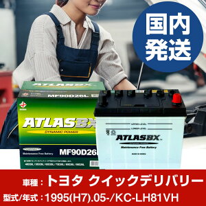 �o�b�e���[ �g���^������ �N�C�b�N�f���o���[KC-LH81VH/1995(H7)/05- �J�[�o�b�e���[ �� ATLASBX �A�g���X MF90D26L �yH41001D�z
