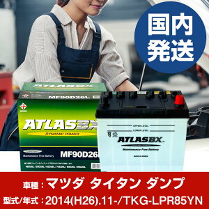 �o�b�e���[ �}�c�_ �^�C�^�� �_���vTKG-LPR85YN/2014(H26)/11- �J�[�o�b�e���[ �� ATLASBX �A�g���X MF90D26L 2�Z�b�g �yH41001D�z