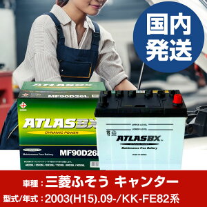 �o�b�e���[ �O�H�ӂ����g���b�N�E�o�X �L�����^�[KK-FE82�n/2003(H15)/09- �J�[�o�b�e���[ �� ATLASBX �A�g���X MF90D26L 2�Z�b�g �yH41001D�z