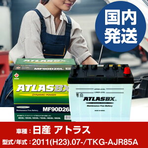 �o�b�e���[ ���Y������ �A�g���XTKG-AJR85A/2011(H23)/07- �J�[�o�b�e���[ �� ATLASBX �A�g���X MF90D26L 2�Z�b�g �yH41001D�z