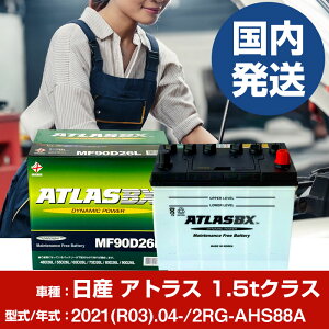 �o�b�e���[ ���Y������ �A�g���X 1.5t�N���X2RG-AHS88A/2021(R03)/04- �J�[�o�b�e���[ �� ATLASBX �A�g���X MF90D26L 2�Z�b�g �yH41001D�z