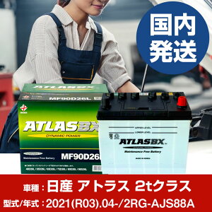 �o�b�e���[ ���Y������ �A�g���X 2t�N���X2RG-AJS88A/2021(R03)/04- �J�[�o�b�e���[ �� ATLASBX �A�g���X MF90D26L 2�Z�b�g �yH41001D�z