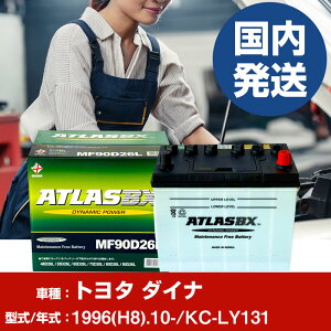 �o�b�e���[ �g���^������ �_�C�iKC-LY131/1996(H8)/10- �J�[�o�b�e���[ �� ATLASBX �A�g���X MF90D26R �yH41001D�z