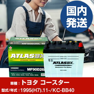 obe[ g^ R[X^[KC-BB40/1995(H7)/11- J[obe[  ATLASBX AgX MF90D26R 2Zbg yH41001Dz