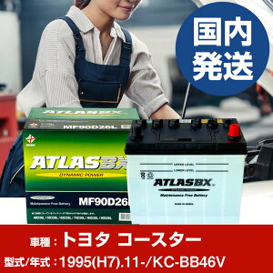 obe[ g^ R[X^[KC-BB46V/1995(H7)/11- J[obe[  ATLASBX AgX MF90D26R 2Zbg yH41001Dz