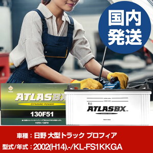 �o�b�e���[ ���쎩���� ��^�g���b�N �v���t�B�AKL-FS1KKGA/2002(H14)/- �J�[�o�b�e���[ �� ATLASBX �A�g���X MF130F51 2�Z�b�g �yH41001D�z