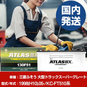 �o�b�e���[ �O�H�ӂ����g���b�N�E�o�X ��^�g���b�N�X�[�p�[�O���[�gKC-FT510�n/1998(H10)/05- �J�[�o�b�e���[ �� ATLASBX �A�g���X MF130F51 2�Z�b�g �yH41001D�z
