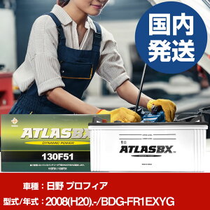 �o�b�e���[ ���쎩���� �v���t�B�ABDG-FR1EXYG/2008(H20)/- �J�[�o�b�e���[ �� ATLASBX �A�g���X MF130F51 2�Z�b�g �yH41001D�z