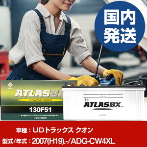 �o�b�e���[ UD�g���b�N�X �N�I��ADG-CW4XL/2007(H19)/- �J�[�o�b�e���[ �� ATLASBX �A�g���X MF130F51 2�Z�b�g �yH41001D�z