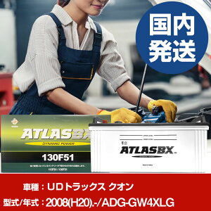 �o�b�e���[ UD�g���b�N�X �N�I��ADG-GW4XLG/2008(H20)/- �J�[�o�b�e���[ �� ATLASBX �A�g���X MF130F51 2�Z�b�g �yH41001D�z