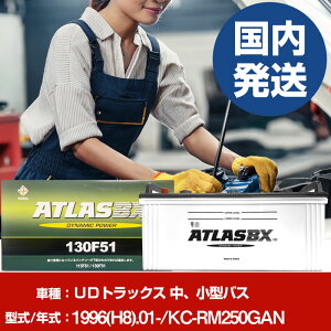 �o�b�e���[ UD�g���b�N�X ���A���^�o�XKC-RM250GAN/1996(H8)/01- �J�[�o�b�e���[ �� ATLASBX �A�g���X MF130F51 2�Z�b�g �yH41001D�z