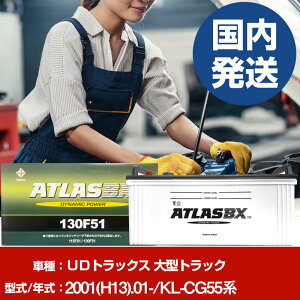 �o�b�e���[ UD�g���b�N�X ��^�g���b�NKL-CG55�n/2001(H13)/01- �J�[�o�b�e���[ �� ATLASBX �A�g���X MF130F51 2�Z�b�g �yH41001D�z