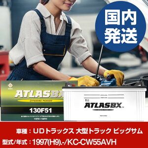 �o�b�e���[ UD�g���b�N�X ��^�g���b�N �r�b�O�T��KC-CW55AVH/1997(H9)/- �J�[�o�b�e���[ �� ATLASBX �A�g���X MF130F51 2�Z�b�g �yH41001D�z
