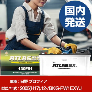 �o�b�e���[ ���쎩���� �v���t�B�ABKG-FW1EXYJ/2005(H17)/12- �J�[�o�b�e���[ �� ATLASBX �A�g���X MF130F51 2�Z�b�g �yH41001D�z