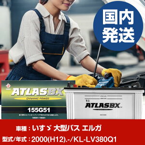 �o�b�e���[ �����U������ ��^�o�X �G���KKL-LV380Q1/2000(H12)/- �J�[�o�b�e���[ �� ATLASBX �A�g���X MF155G51 2�Z�b�g �yH41001D�z