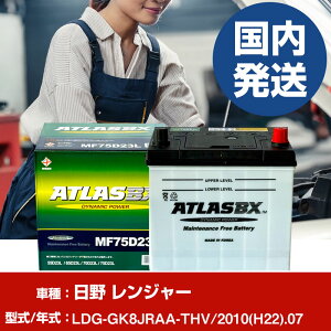 �o�b�e���[ ���쎩���� �����W���[LDG-GK8JRAA-THV/2010(H22)/07- �� ATLASBX �A�g���X MF75D23L �yH41001D�z