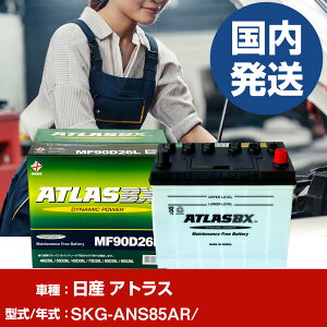 �o�b�e���[ ���Y������ �A�g���XSKG-ANS85AR/- �� ATLASBX �A�g���X MF90D26L �yH41001D�z