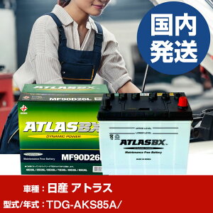 �o�b�e���[ ���Y������ �A�g���XTDG-AKS85A/- �� ATLASBX �A�g���X MF90D26L �yH41001D�z