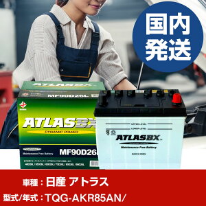 �o�b�e���[ ���Y������ �A�g���XTQG-AKR85AN/- �� ATLASBX �A�g���X MF90D26L �yH41001D�z