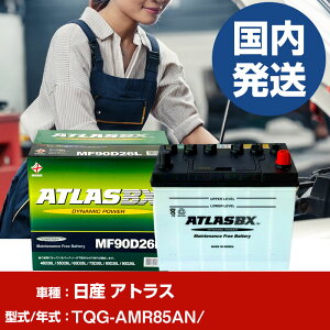 �o�b�e���[ ���Y������ �A�g���XTQG-AMR85AN/- �� ATLASBX �A�g���X MF90D26L �yH41001D�z