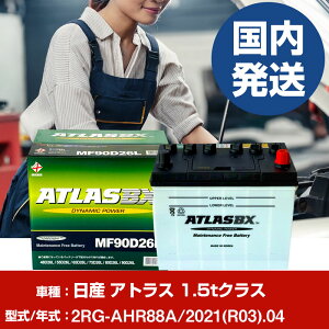 �o�b�e���[ ���Y������ �A�g���X 1.5t�N���X2RG-AHR88A/2021(R03)/04- �� ATLASBX �A�g���X MF90D26L �yH41001D�z
