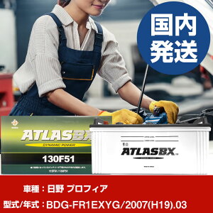�o�b�e���[ ���쎩���� �v���t�B�ABDG-FR1EXYG/2007(H19)/03- �� ATLASBX �A�g���X MF130F51 �yH41001D�z