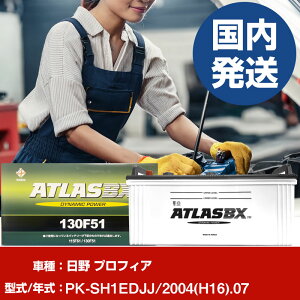 �o�b�e���[ ���쎩���� �v���t�B�APK-SH1EDJJ/2004(H16)/07- �� ATLASBX �A�g���X MF130F51 �yH41001D�z