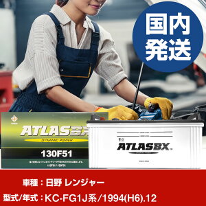 �o�b�e���[ ���쎩���� �����W���[KC-FG1J�n/1994(H6)/12- �� ATLASBX �A�g���X MF130F51 �yH41001D�z