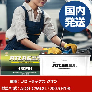 �o�b�e���[ UD�g���b�N�X �N�I��ADG-CW4XL/2007(H19)/- �� ATLASBX �A�g���X MF130F51 �yH41001D�z