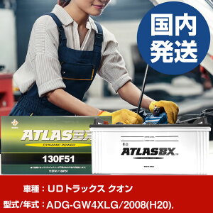 �o�b�e���[ UD�g���b�N�X �N�I��ADG-GW4XLG/2008(H20)/- �� ATLASBX �A�g���X MF130F51 �yH41001D�z