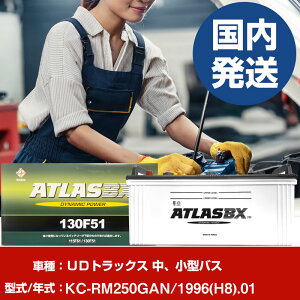 �o�b�e���[ UD�g���b�N�X ���A���^�o�XKC-RM250GAN/1996(H8)/01- �� ATLASBX �A�g���X MF130F51 �yH41001D�z