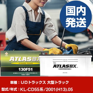 �o�b�e���[ UD�g���b�N�X ��^�g���b�NKL-CD55�n/2001(H13)/05- �� ATLASBX �A�g���X MF130F51 �yH41001D�z