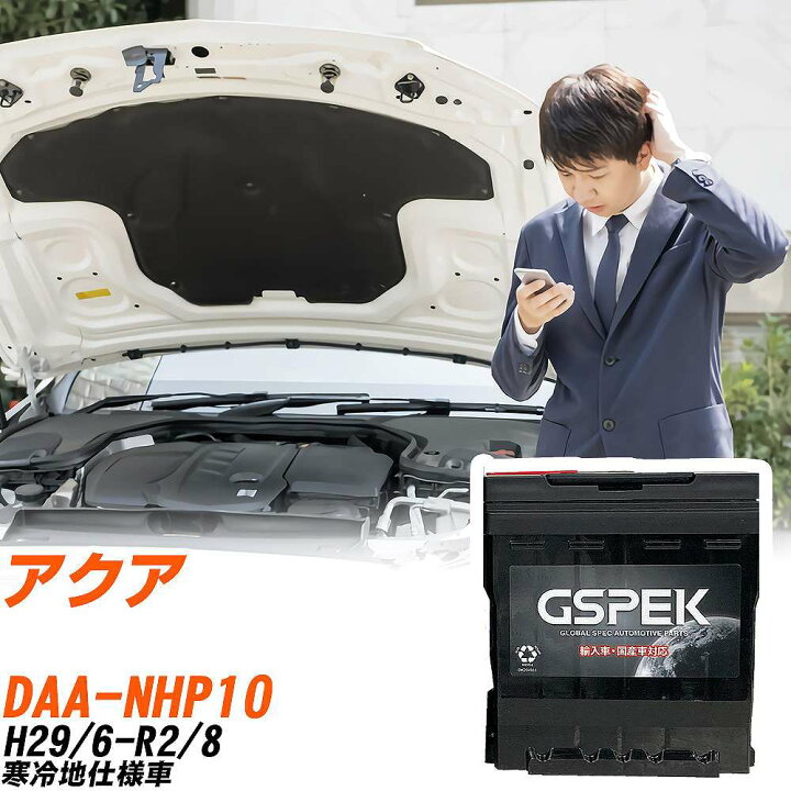 楽天市場】トヨタ アクア NHP10 H29/6-R2/8 寒冷地仕様車 バッテリー 