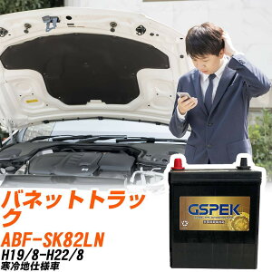 ���Y �o�l�b�g�g���b�N SK82LN H19/8-H22/8 ����n�d�l�� �o�b�e���[ GSPEK �� G�V���[�Y G-120D31L/PL �yH04006�z