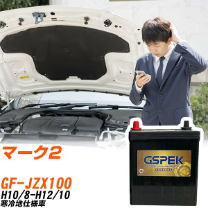 �g���^ �}�[�N2 JZX100 H10/8-H12/10 ����n�d�l�� �o�b�e���[ GSPEK �� G�V���[�Y G-85D23L/PL �yH04006�z