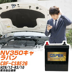 ���Y NV350�L�����o�� CS8E26 H29/12-R3/10 ����n�d�l�� �o�b�e���[ GSPEK �� G�V���[�Y G-85D23L/PL �yH04006�z