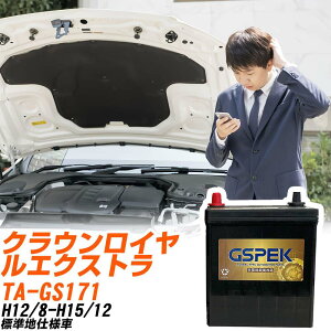 トヨタ クラウンロイヤルエクストラ GS171 H12/8-H15/12 標準地仕様車 バッテリー GSPEK 車 Gシリーズ G-85D23R/PL 【H04006】