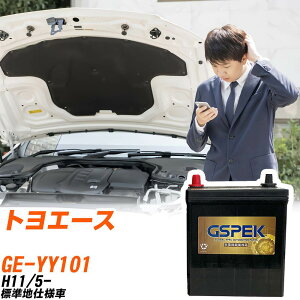トヨタ トヨエース YY101 H11/5- 標準地仕様車 バッテリー GSPEK 車 Gシリーズ G-85D23R/PL 【H04006】