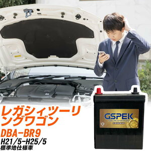 スバル レガシィツーリングワゴン BR9 H21/5-H25/5 標準地仕様車 バッテリー GSPEK 車 Gシリーズ G-85D23R/PL 【H04006】