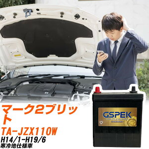 �g���^ �}�[�N2�u���b�g JZX110W H14/1-H19/6 ����n�d�l�� �o�b�e���[ GSPEK �� G�V���[�Y G-85D23R/PL �yH04006�z