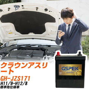 トヨタ クラウンアスリート JZS171 H11/9-H12/8 標準地仕様車 バッテリー GSPEK 車 Gシリーズ G-85D23R/PL 【H04006】