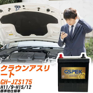 トヨタ クラウンアスリート JZS175 H11/9-H15/12 標準地仕様車 バッテリー GSPEK 車 Gシリーズ G-85D23R/PL 【H04006】